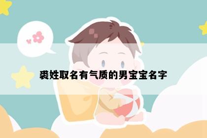 裘姓取名有气质的男宝宝名字