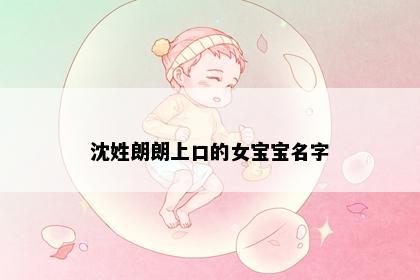 沈姓朗朗上口的女宝宝名字