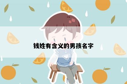 钱姓有含义的男孩名字