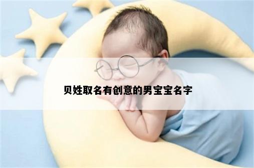 贝姓取名有创意的男宝宝名字