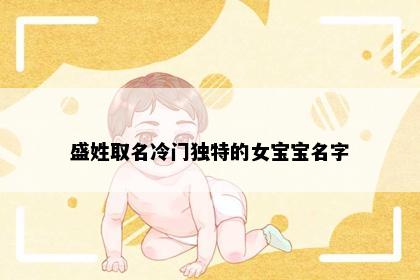盛姓取名冷门独特的女宝宝名字
