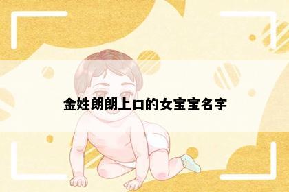 金姓朗朗上口的女宝宝名字